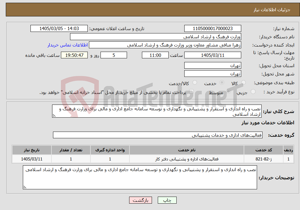 تصویر کوچک آگهی نیاز خدمات-نصب و راه اندازی و استقرار و پشتیبانی و نگهداری و توسعه سامانه جامع اداری و مالی برای وزارت فرهنگ و ارشاد اسلامی