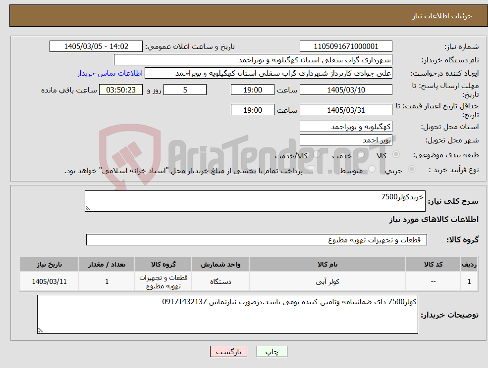 تصویر کوچک آگهی نیاز کالا-خریدکولر7500