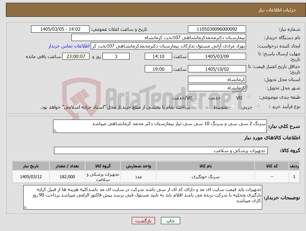 تصویر کوچک آگهی نیاز کالا-سرنگ 2 سی سی و سرنگ 10 سی سی-نیاز بیمارستان دکتر محمد کرمانشاهی میباشد