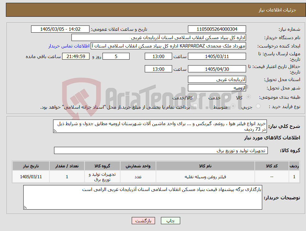 تصویر کوچک آگهی نیاز کالا-خرید انواع فیلتر هوا ، روغم، گیربکس و ... برای واحد ماشین آلات شهرستان ارومیه مطابق جدول و شرایط ذیل در 73 ردیف