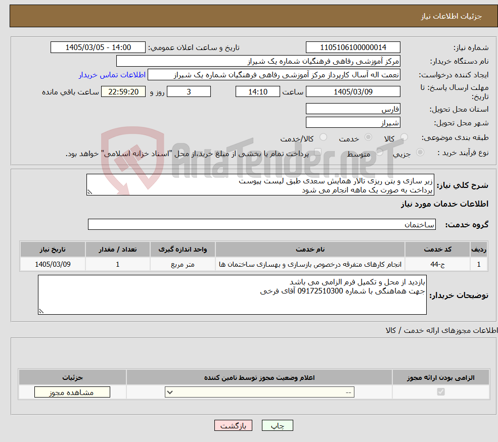 تصویر کوچک آگهی نیاز خدمات-زیر سازی و بتن ریزی تالار همایش سعدی طبق لیست پیوست پرداخت به صورت یک ماهه انجام می شود