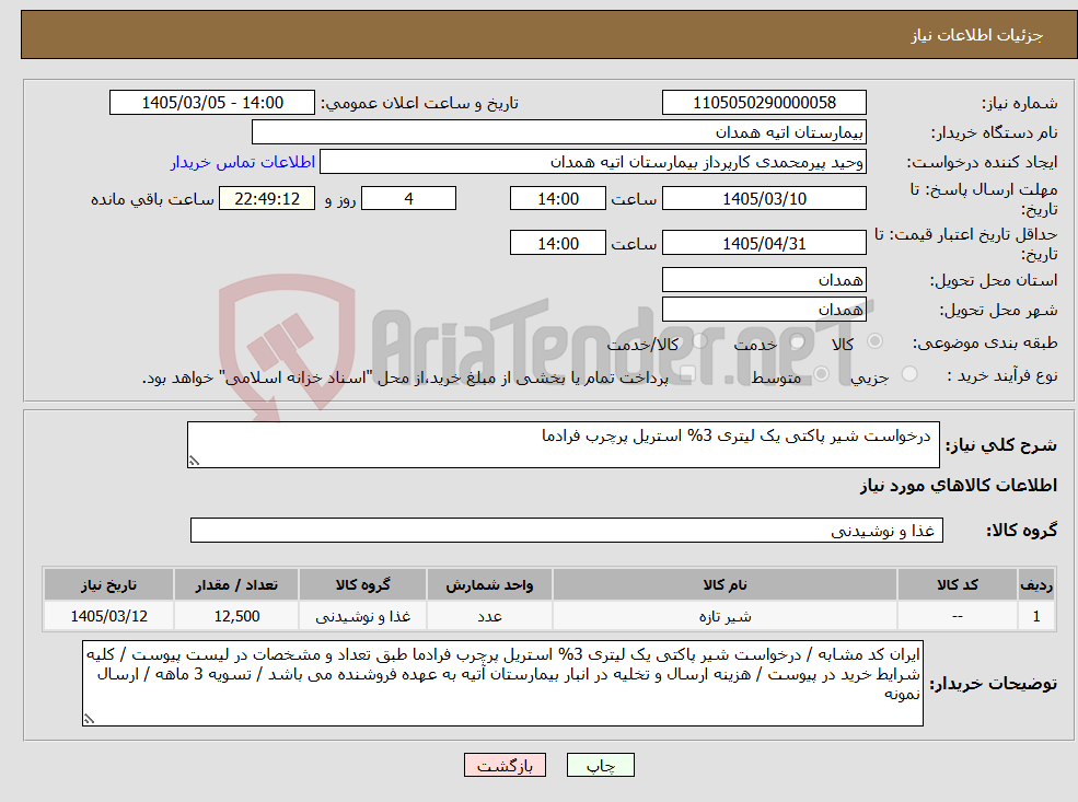 تصویر کوچک آگهی نیاز کالا- درخواست شیر پاکتی یک لیتری 3% استریل پرچرب فرادما 