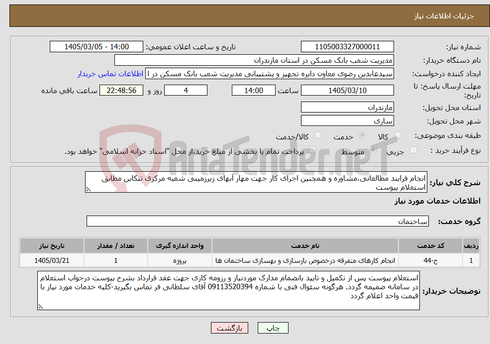 تصویر کوچک آگهی نیاز خدمات-انجام فرایند مطالعاتی،مشاوره و همچنین اجرای کار جهت مهار آبهای زیرزمینی شعبه مرکزی تنکابن مطابق استعلام پیوست