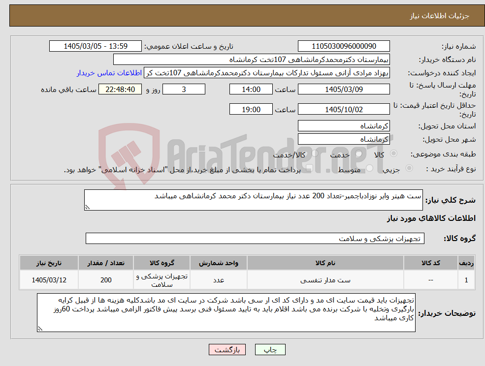 تصویر کوچک آگهی نیاز کالا-ست هیتر وایر نوزادباچمبر-تعداد 200 عدد نیاز بیمارستان دکتر محمد کرمانشاهی میباشد