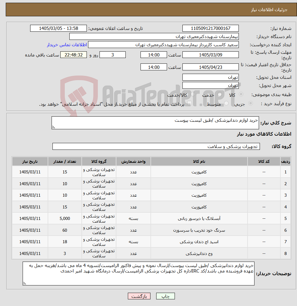 تصویر کوچک آگهی نیاز کالا-خرید لوازم دندانپزشکی /طبق لیست پیوست