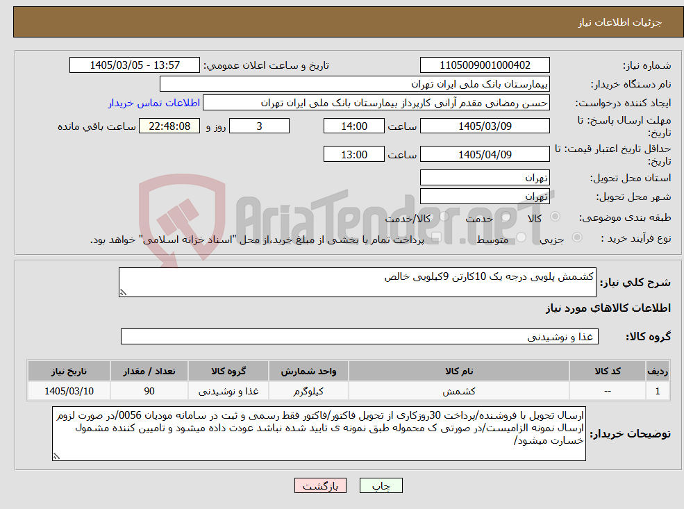 تصویر کوچک آگهی نیاز کالا-کشمش پلویی درجه یک 10کارتن 9کیلویی خالص 