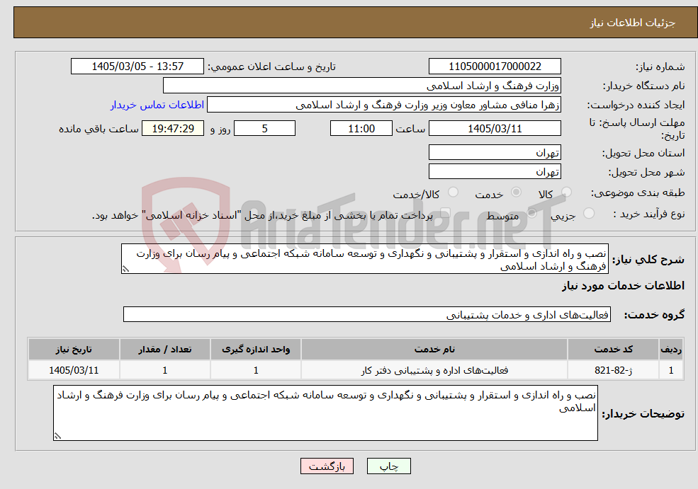 تصویر کوچک آگهی نیاز خدمات-نصب و راه اندازی و استقرار و پشتیبانی و نگهداری و توسعه سامانه شبکه اجتماعی و پیام رسان برای وزارت فرهنگ و ارشاد اسلامی