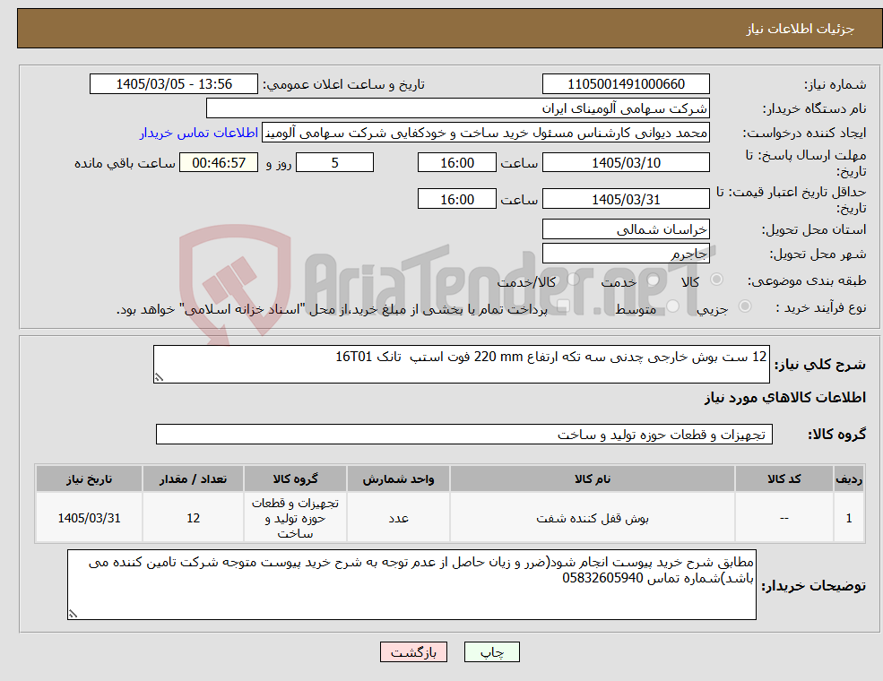 تصویر کوچک آگهی نیاز کالا-12 ست بوش ‎خارجی‏ ‎چدنی‏ ‎سه تکه‏ ارتفاع ‎220 mm‏ ‎فوت استپ‏ تانک 16T01 