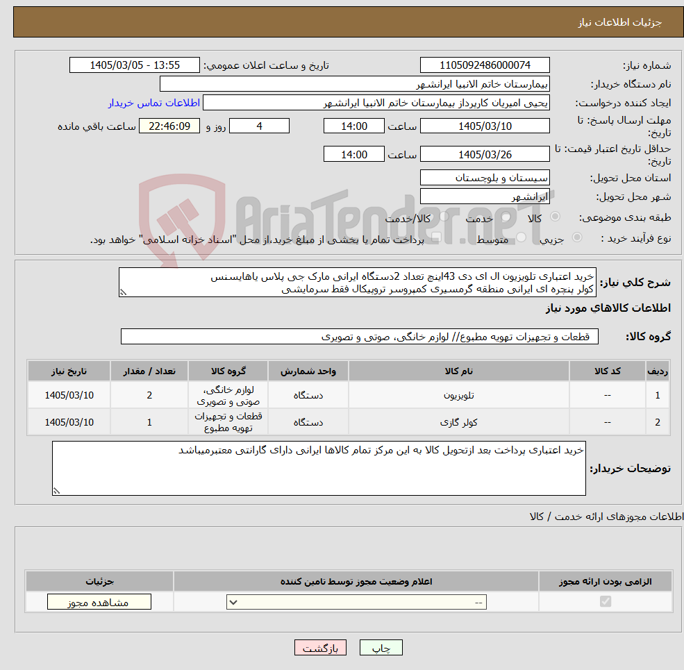 تصویر کوچک آگهی نیاز کالا-خرید اعتباری تلویزیون ال ای دی 43اینچ تعداد 2دستگاه ایرانی مارک جی پلاس یاهایسنس کولر پنچره ای ایرانی منطقه گرمسیری کمپروسر تروپیکال فقط سرمایشی 