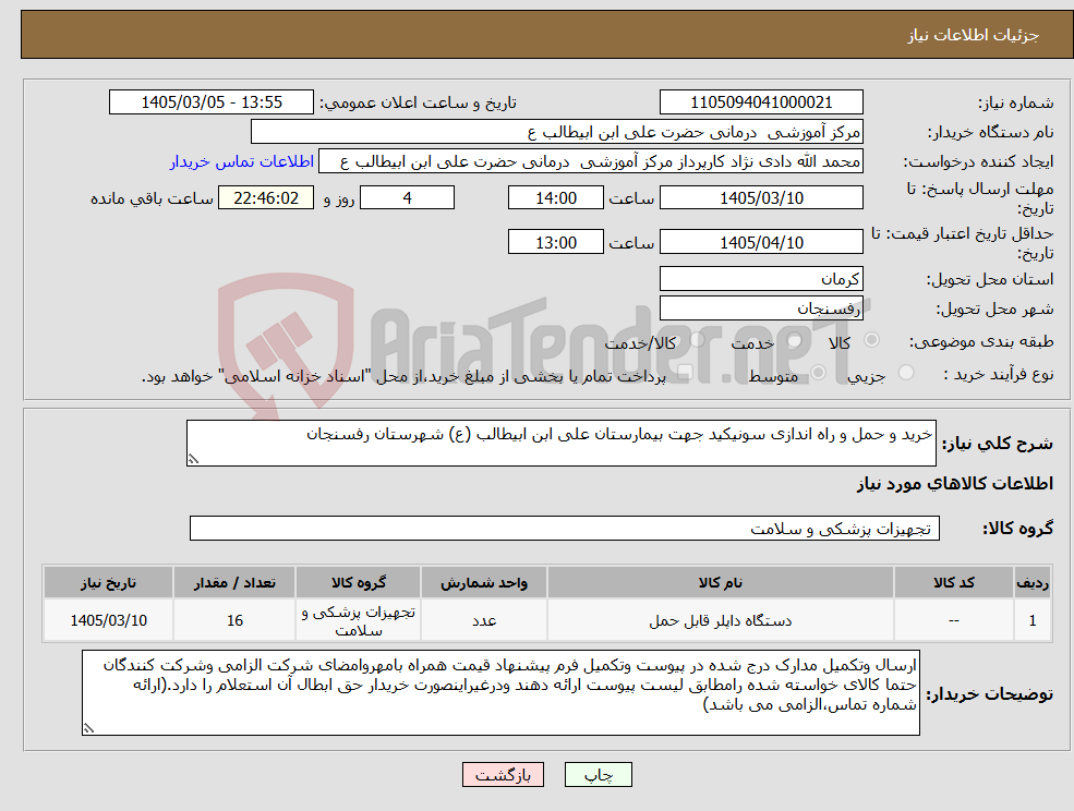 تصویر کوچک آگهی نیاز کالا-خرید و حمل و راه اندازی سونیکید جهت بیمارستان علی ابن ابیطالب (ع) شهرستان رفسنجان