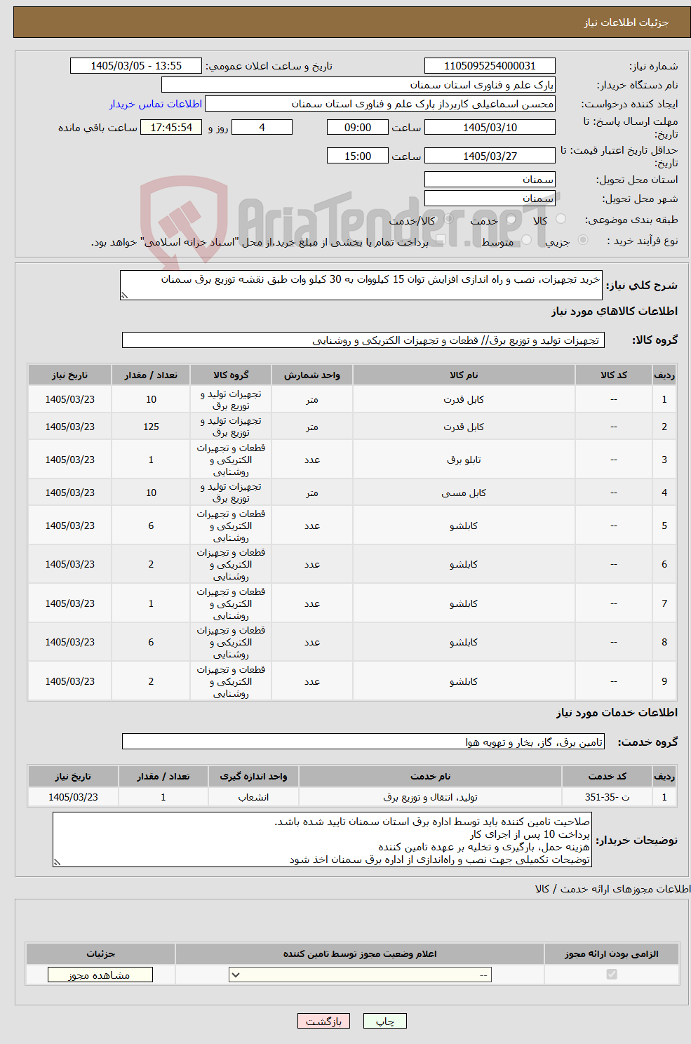 تصویر کوچک آگهی نیاز خدمت/کالا-خرید تجهیزات، نصب و راه اندازی افزایش توان 15 کیلووات به 30 کیلو وات طبق نقشه توزیع برق سمنان