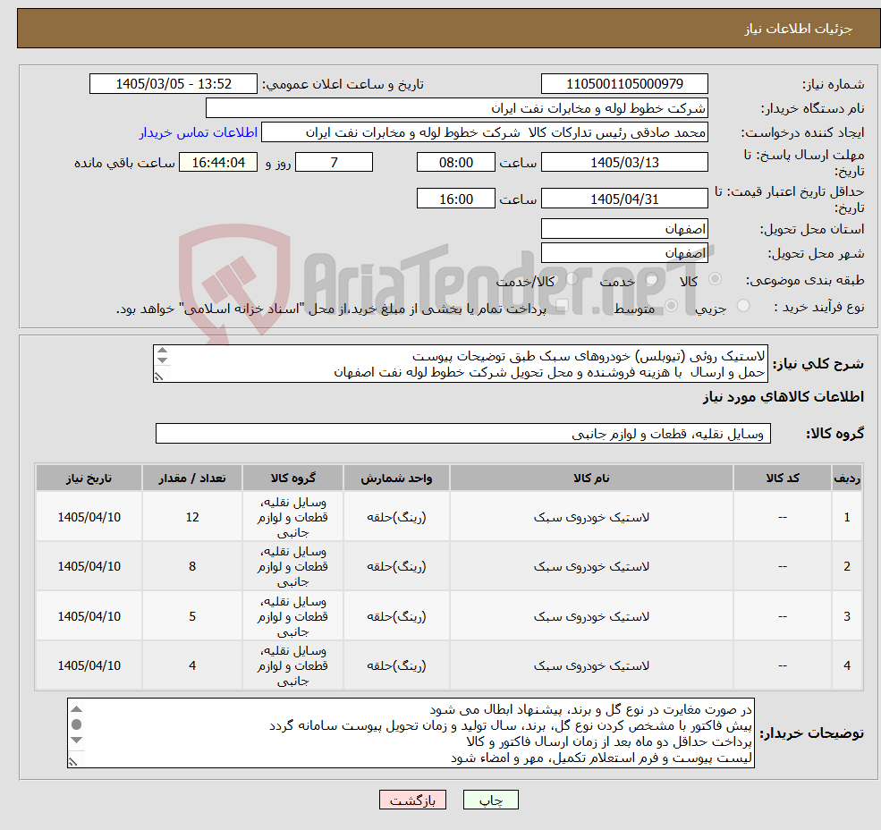 تصویر کوچک آگهی نیاز کالا-لاستیک روئی (تیوبلس) خودروهای سبک طبق توضیحات پیوست حمل و ارسال با هزینه فروشنده و محل تحویل شرکت خطوط لوله نفت اصفهان هماهنگی اکبری33960057-031