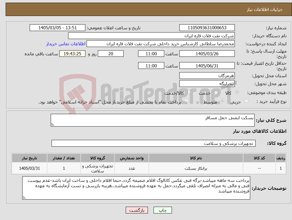 تصویر کوچک آگهی نیاز کالا-بسکت ایمنی حمل مسافر