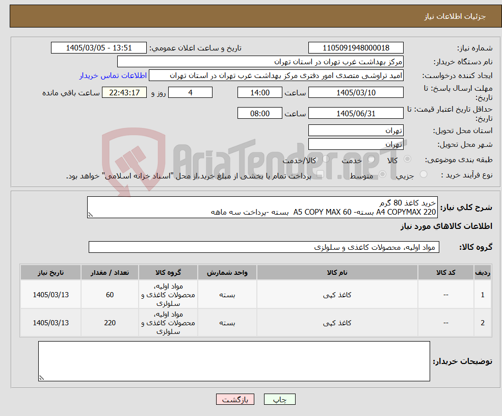 تصویر کوچک آگهی نیاز کالا-خرید کاغذ 80 گرم A4 COPYMAX 220 بسته- A5 COPY MAX 60 بسته -پرداخت سه ماهه