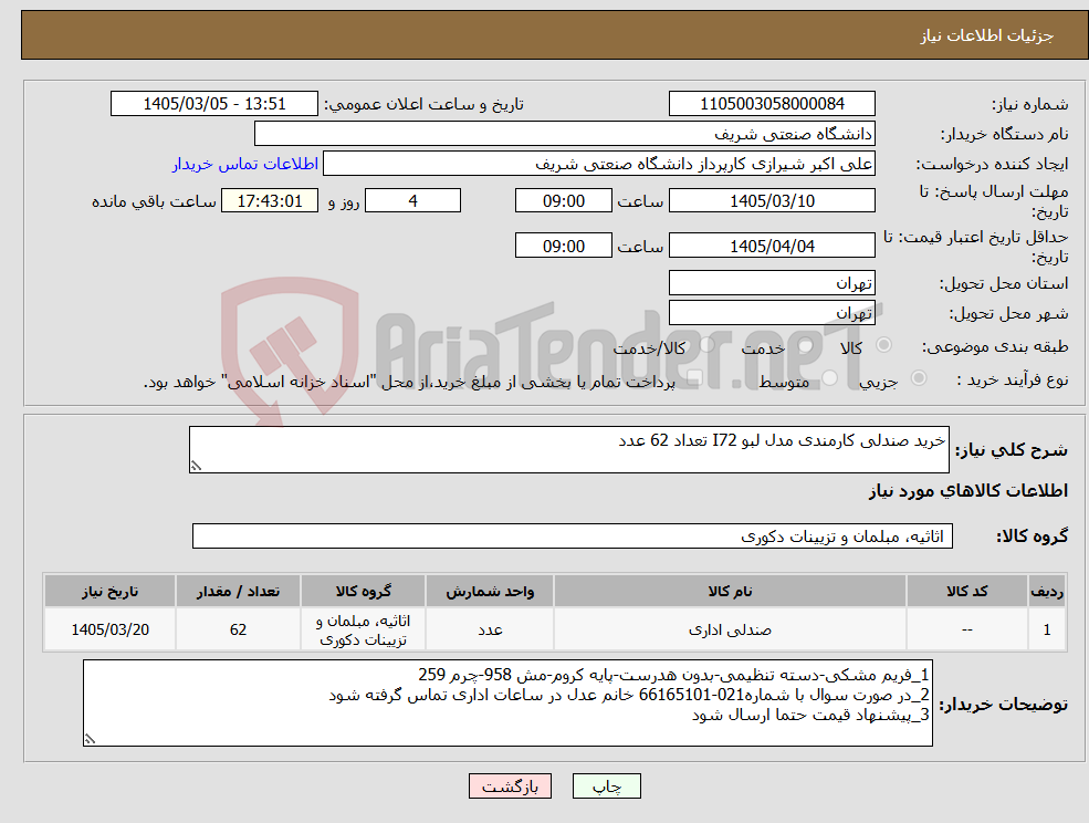 تصویر کوچک آگهی نیاز کالا-خرید صندلی کارمندی مدل لبو I72 تعداد 62 عدد