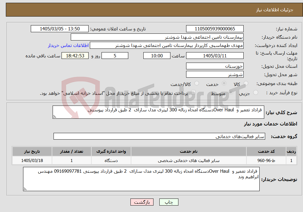 تصویر کوچک آگهی نیاز خدمات- قراداد تعمیر و Over Haulدستگاه امحاء زباله 300 لیتری مدل سارای 2 طبق قرارداد پیوستی