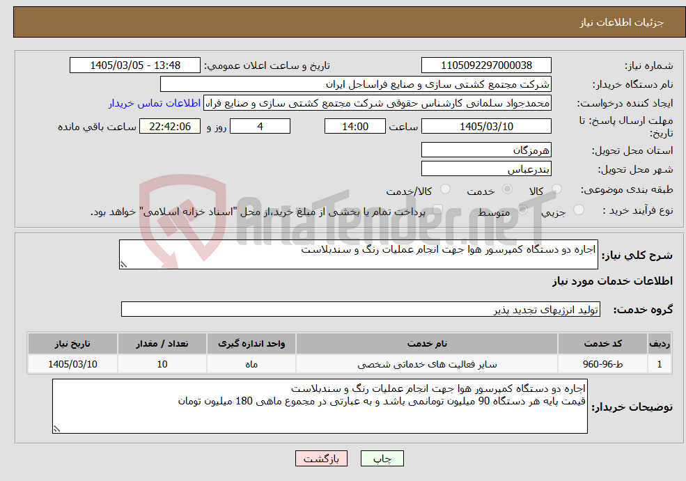 تصویر کوچک آگهی نیاز خدمات-اجاره دو دستگاه کمپرسور هوا جهت انجام عملیات رنگ و سندبلاست