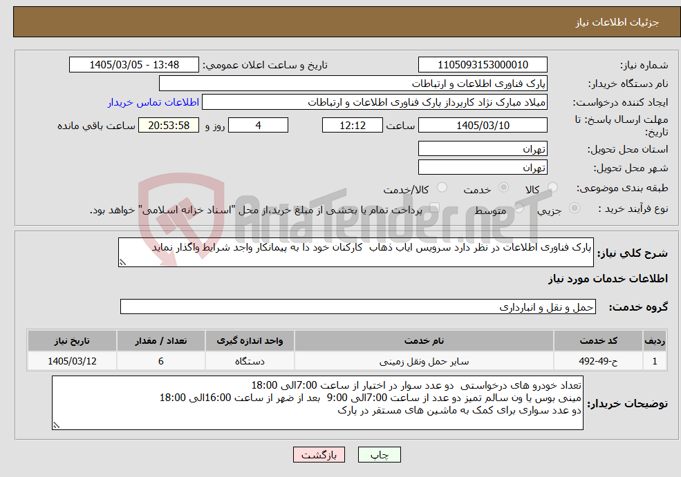 تصویر کوچک آگهی نیاز خدمات-پارک فناوری اطلاعات در نظر دارد سرویس ایاب ذهاب کارکنان خود دا به پیمانکار واجد شرایط واگذار نماید