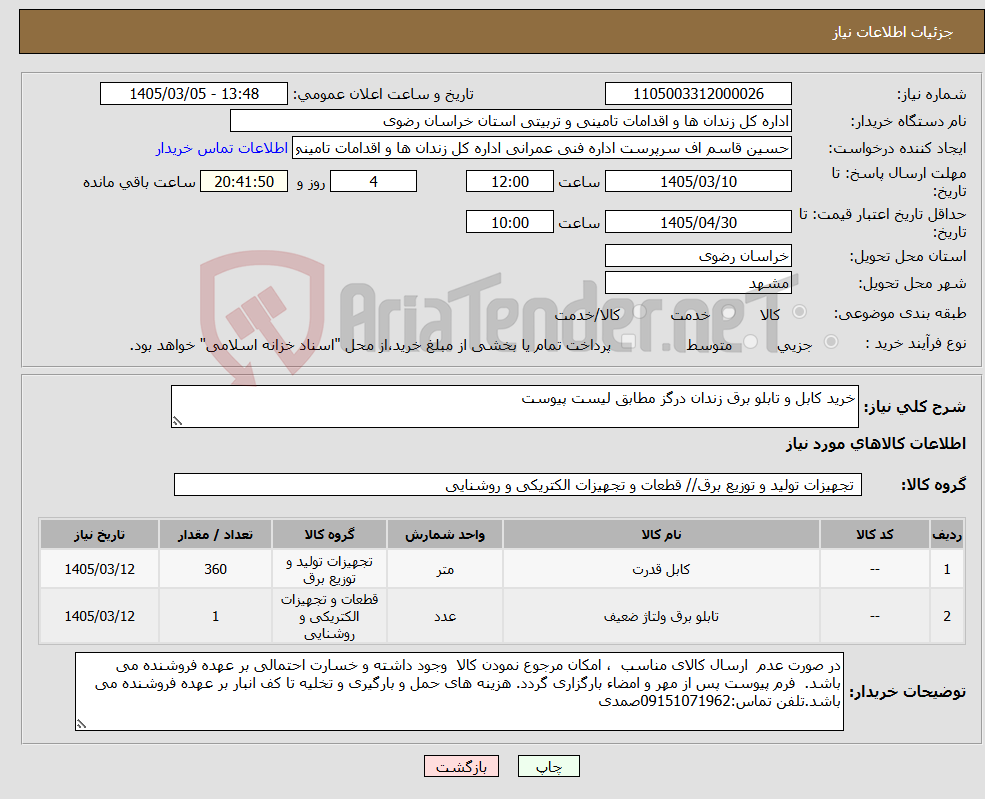 تصویر کوچک آگهی نیاز کالا-خرید کابل و تابلو برق زندان درگز مطابق لیست پیوست 