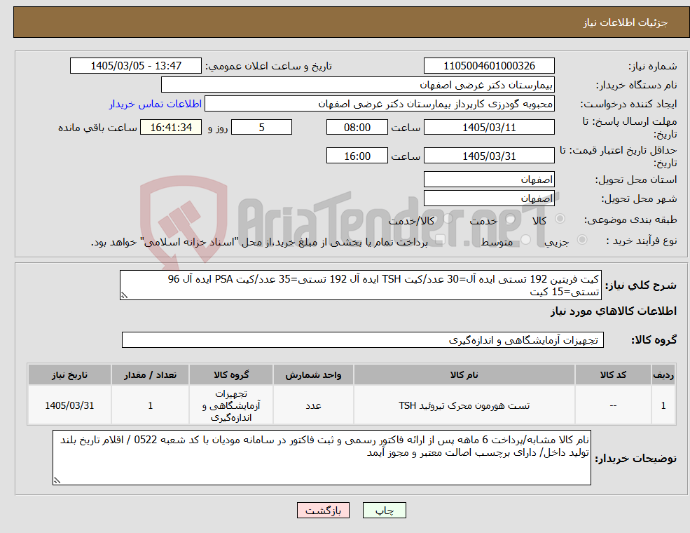 تصویر کوچک آگهی نیاز کالا-کیت فریتین 192 تستی ایده آل=30 عدد/کیت TSH ایده آل 192 تستی=35 عدد/کیت PSA ایده آل 96 تستی=15 کیت
