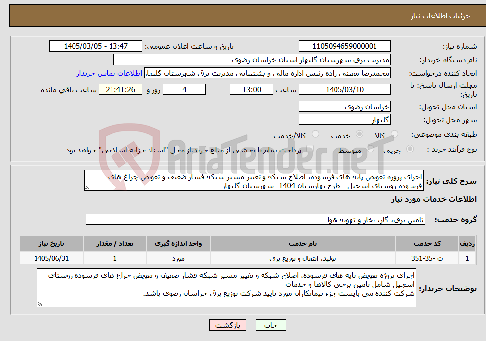 تصویر کوچک آگهی نیاز خدمات-اجرای پروژه تعویض پایه های فرسوده، اصلاح شبکه و تغییر مسیر شبکه فشار ضعیف و تعویض چراغ های فرسوده روستای اسجیل - طرح بهارستان 1404 -شهرستان گلبهار 