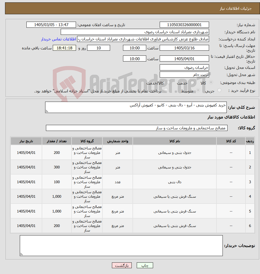 تصویر کوچک آگهی نیاز کالا-خرید کفپوش بتنی - آبرو - دال بتنی - کانیو - کفپوش آراکس