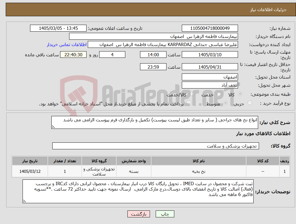تصویر کوچک آگهی نیاز کالا-انواع نخ های جراحی ( سایز و تعداد طبق لیست پیوست) تکمیل و بارگذاری فرم پیوست الزامی می باشد