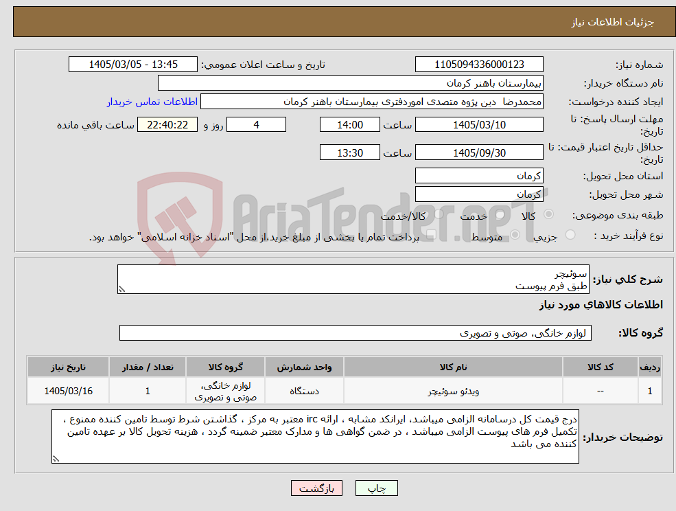تصویر کوچک آگهی نیاز کالا-سوئیچر طبق فرم پیوست