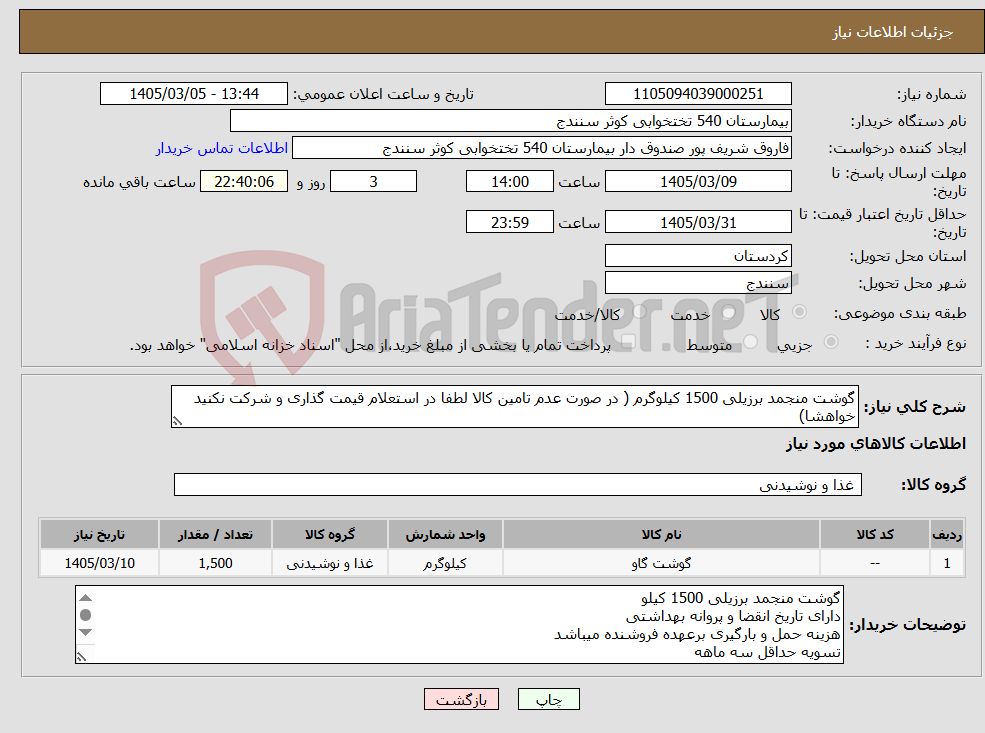 تصویر کوچک آگهی نیاز کالا-گوشت منجمد برزیلی 1500 کیلوگرم ( در صورت عدم تامین کالا لطفا در استعلام قیمت گذاری و شرکت نکنید خواهشا)
