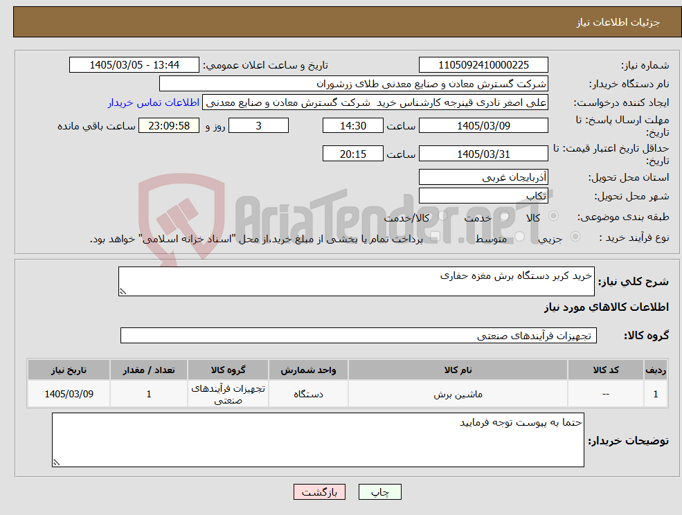 تصویر کوچک آگهی نیاز کالا-خرید کربر دستگاه برش مغزه حفاری