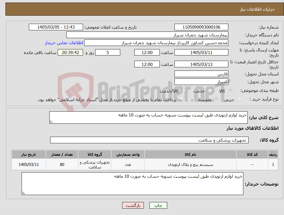 تصویر کوچک آگهی نیاز کالا-خرید لوازم ارتوپدی طبق لیست پیوست تسویه حساب به صورت 10 ماهه