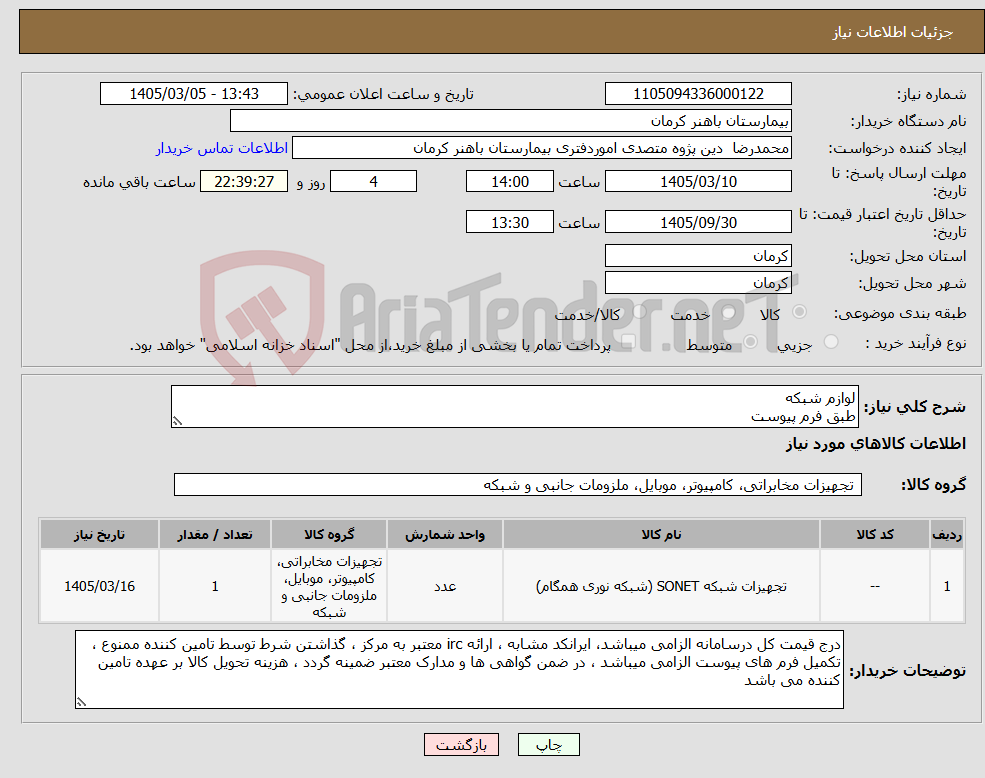 تصویر کوچک آگهی نیاز کالا-لوازم شبکه طبق فرم پیوست