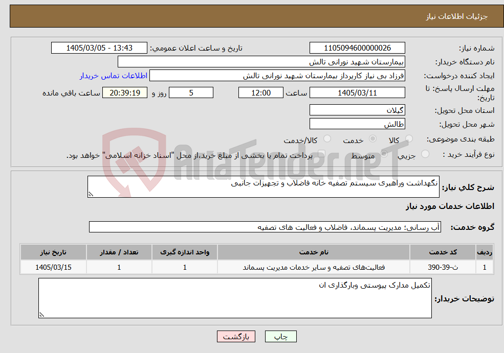 تصویر کوچک آگهی نیاز خدمات-نگهداشت وراهبری سیستم تصفیه خانه فاضلاب و تجهیزات جانبی