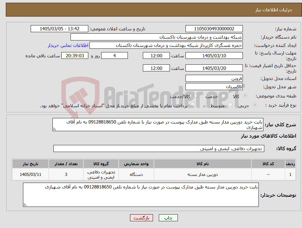 تصویر کوچک آگهی نیاز کالا-بابت خرید دوربین مدار بسته طبق مدارک پیوست در صورت نیاز با شماره تلفن 09128818650 به نام آقای شهبازی