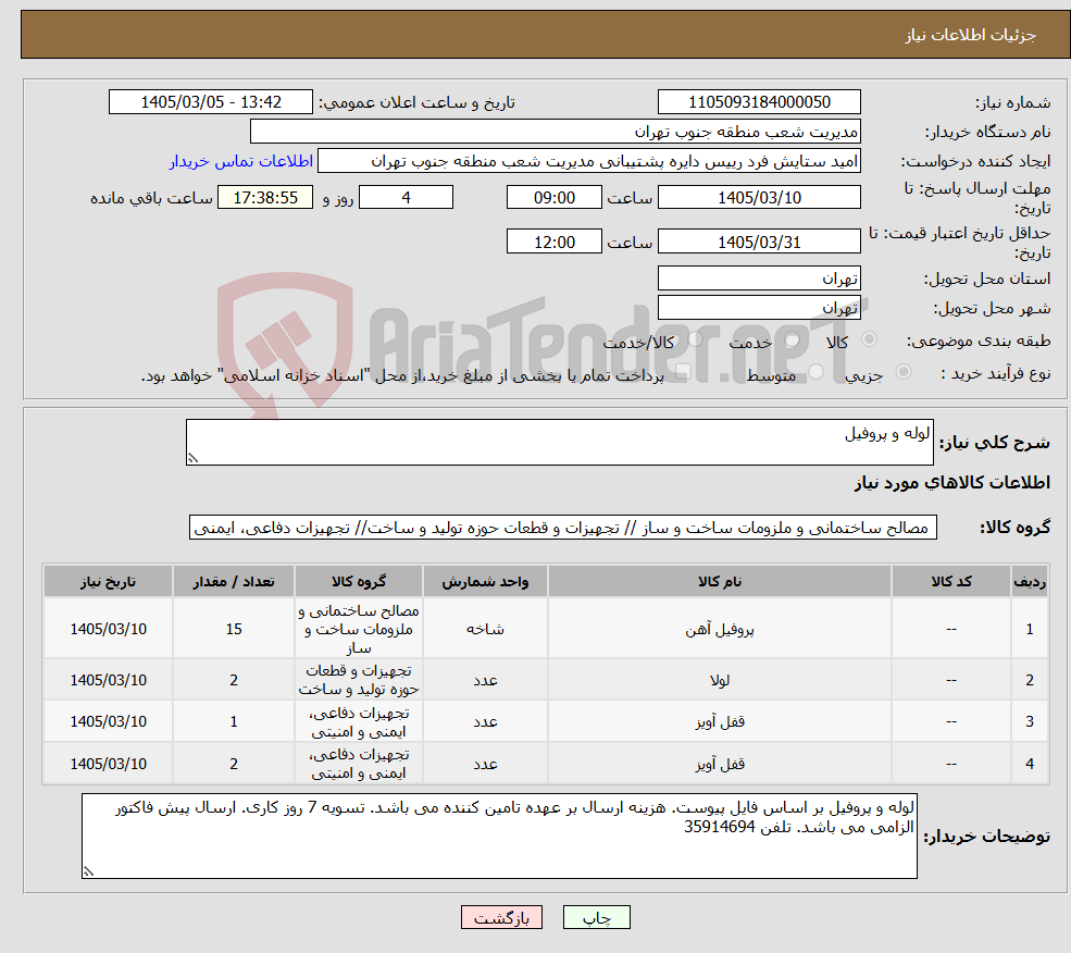 تصویر کوچک آگهی نیاز کالا-لوله و پروفیل
