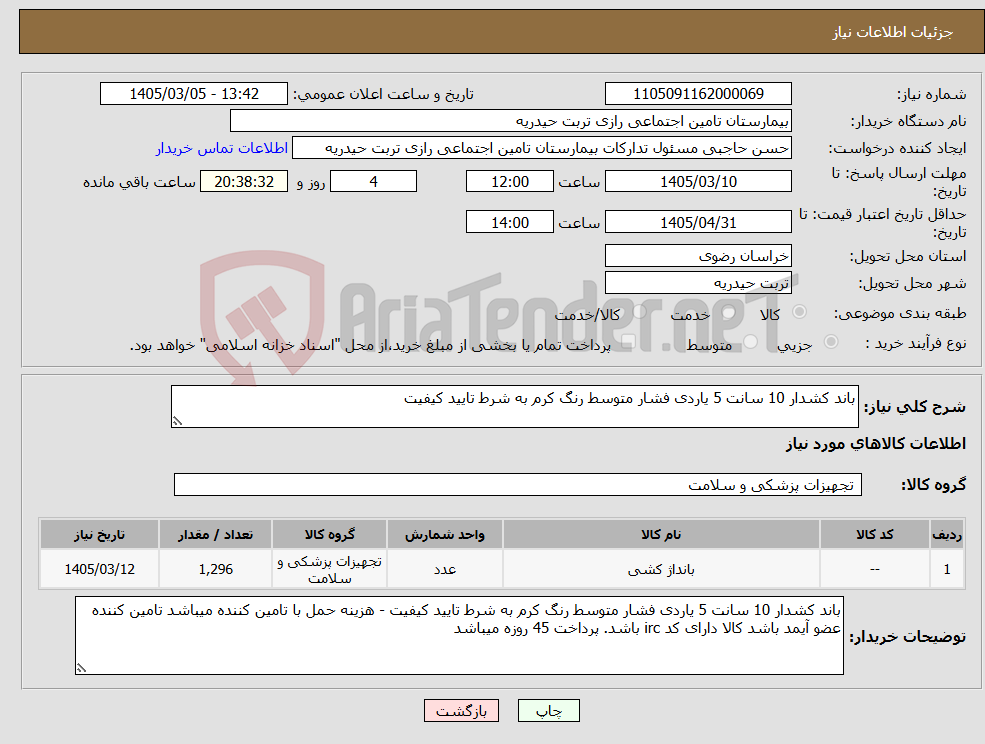 تصویر کوچک آگهی نیاز کالا-باند کشدار 10 سانت 5 یاردی فشار متوسط رنگ کرم به شرط تایید کیفیت 