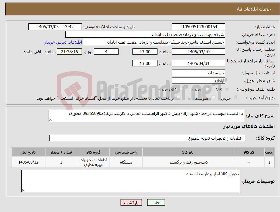 تصویر کوچک آگهی نیاز کالا-به لیست پیوست مراجعه شود ارائه پیش فاکتور الزامیست تماس با کارشناس09355890213 مطوری