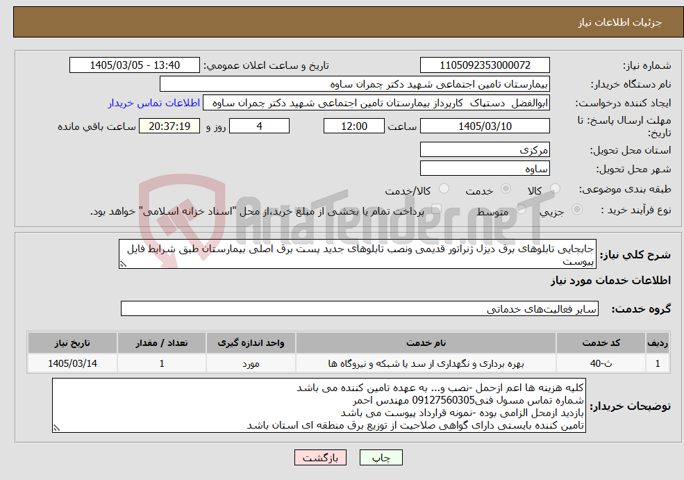 تصویر کوچک آگهی نیاز خدمات-جابجایی تابلوهای برق دیزل ژنراتور قدیمی ونصب تابلوهای جدید پست برق اصلی بیمارستان طبق شرایط فایل پیوست