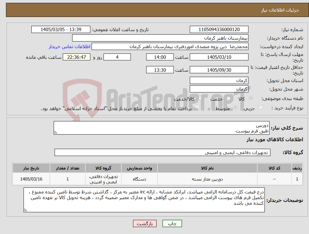 تصویر کوچک آگهی نیاز کالا-دوربین طبق فرم پیوست