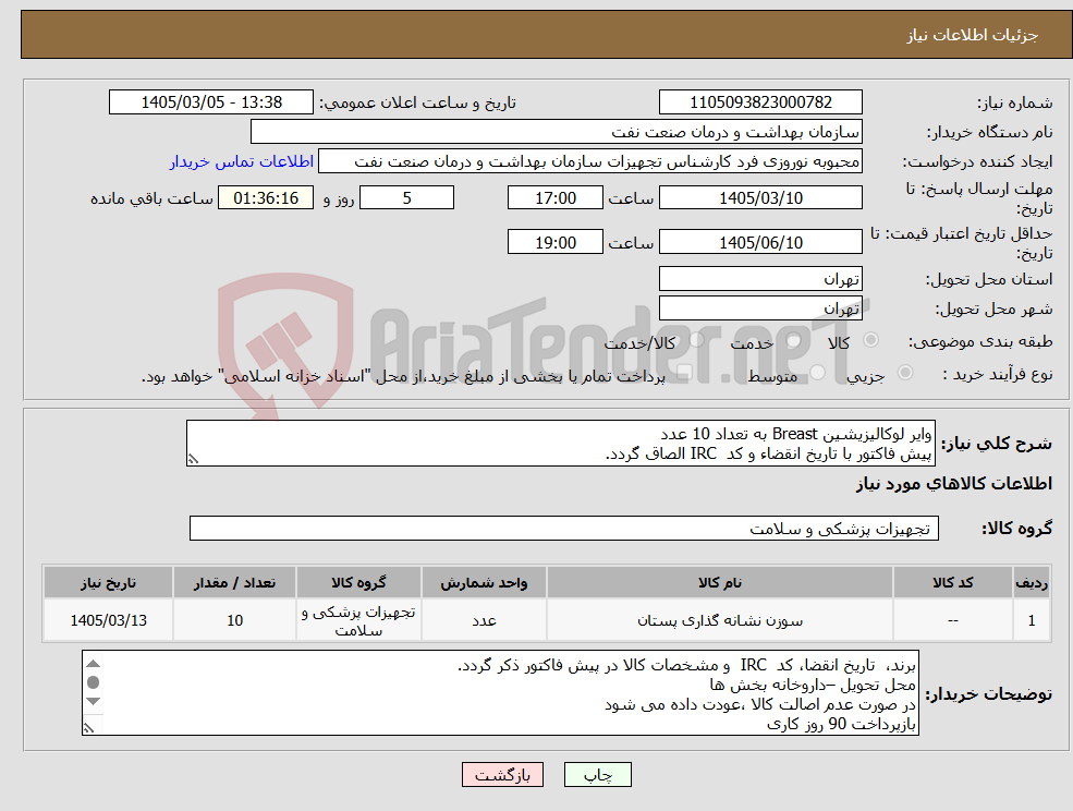 تصویر کوچک آگهی نیاز کالا-وایر لوکالیزیشین Breast به تعداد 10 عدد پیش فاکتور با تاریخ انقضاء و کد IRC الصاق گردد.
