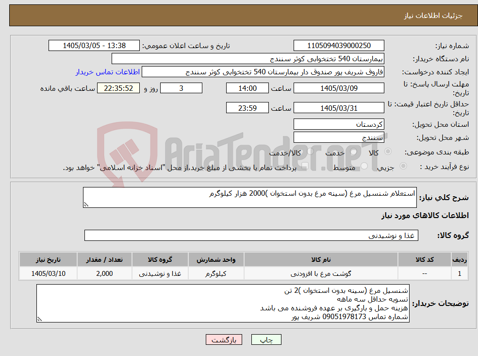 تصویر کوچک آگهی نیاز کالا-استعلام شنسیل مرغ (سینه مرغ بدون استخوان )2000 هزار کیلوگرم 