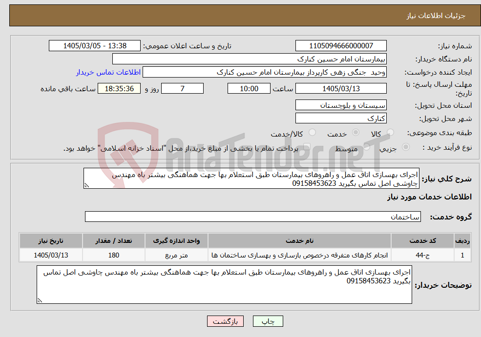 تصویر کوچک آگهی نیاز خدمات-اجرای بهسازی اتاق عمل و راهروهای بیمارستان طبق استعلام بها جهت هماهنگی بیشتر باه مهندس چاوشی اصل تماس بگیرید 09158453623