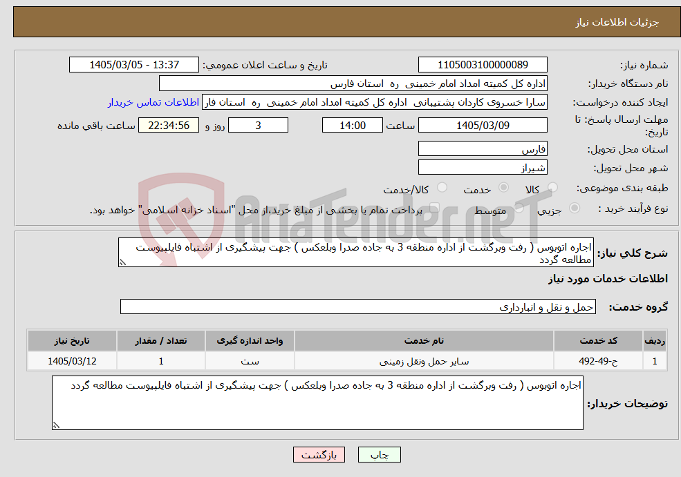تصویر کوچک آگهی نیاز خدمات-اجاره اتوبوس ( رفت وبرگشت از اداره منطقه 3 به جاده صدرا وبلعکس ) جهت پیشگیری از اشتباه فایلپیوست مطالعه گردد 