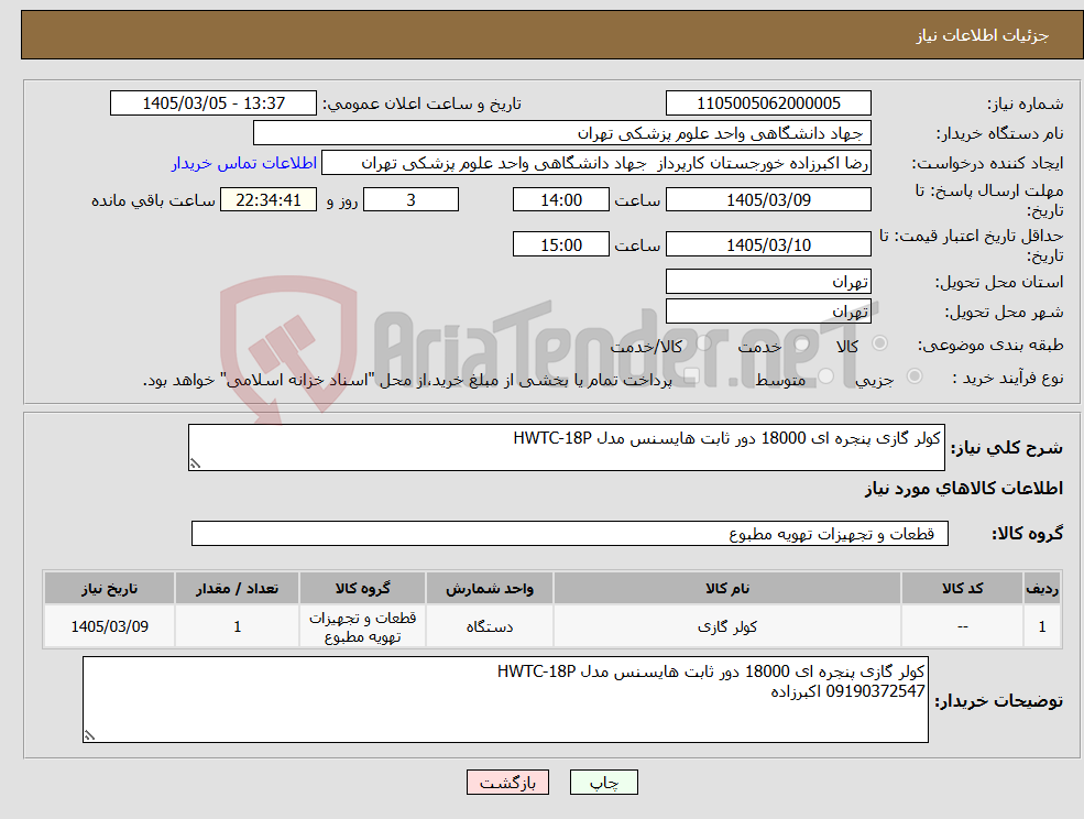 تصویر کوچک آگهی نیاز کالا-کولر گازی پنجره ای 18000 دور ثابت هایسنس مدل HWTC-18P