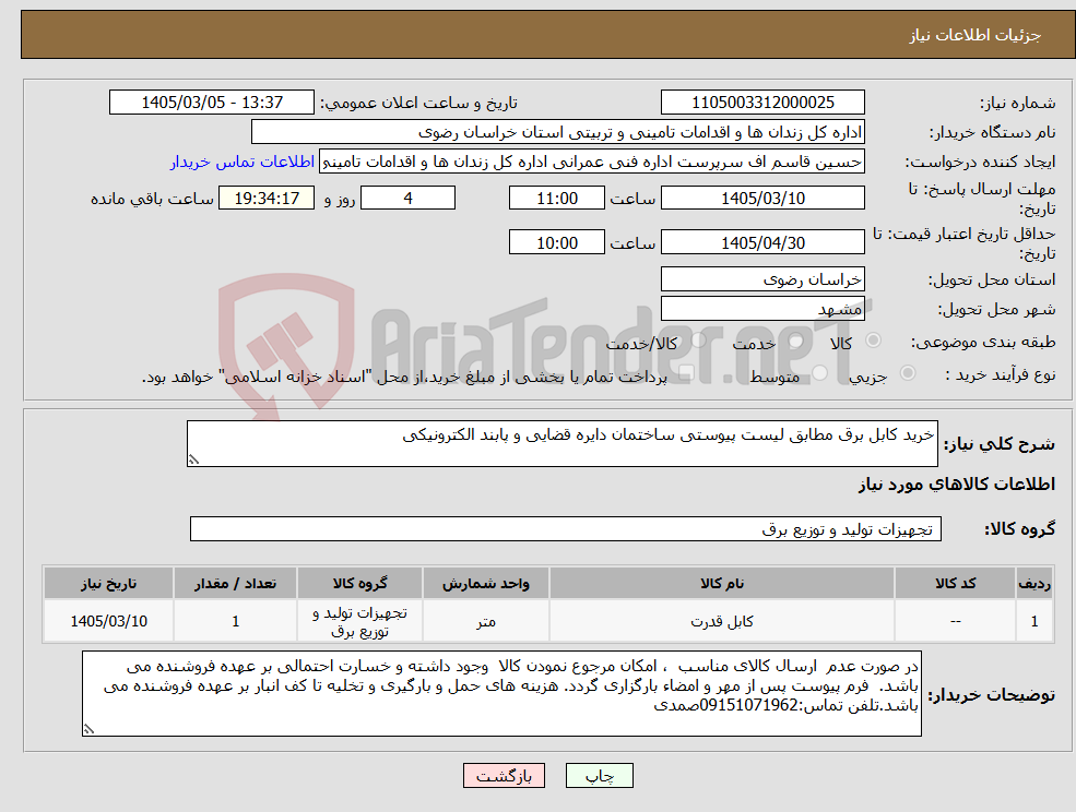 تصویر کوچک آگهی نیاز کالا-خرید کابل برق مطابق لیست پیوستی ساختمان دایره قضایی و پابند الکترونیکی