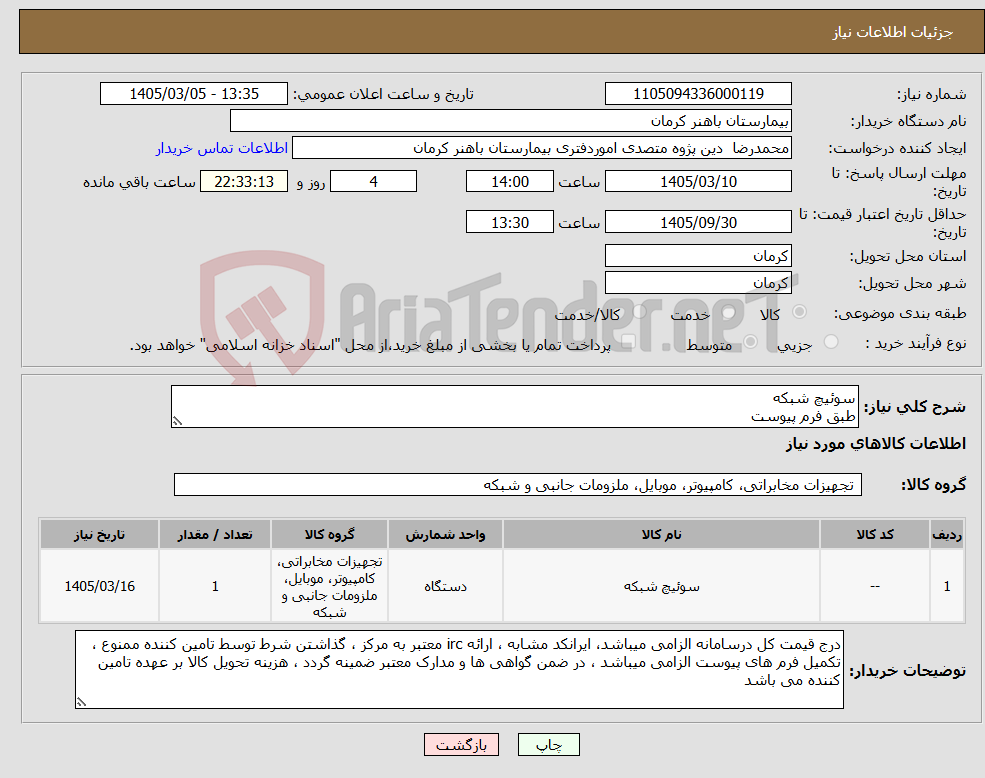 تصویر کوچک آگهی نیاز کالا-سوئیچ شبکه طبق فرم پیوست
