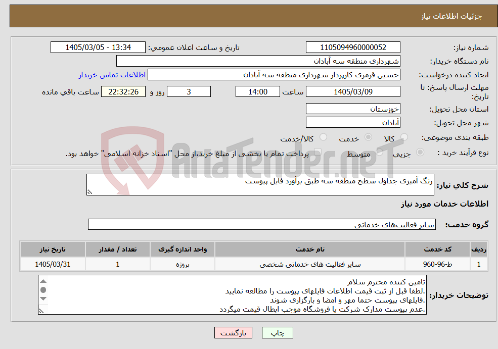 تصویر کوچک آگهی نیاز خدمات-رنگ آمیزی جداول سطح منطقه سه طبق برآورد فایل پیوست