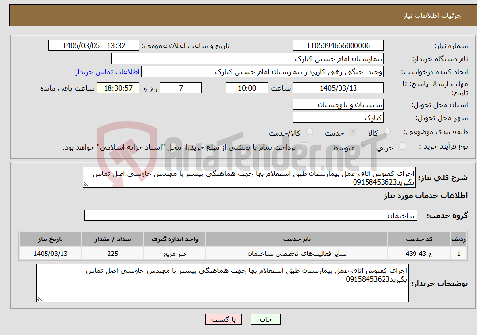 تصویر کوچک آگهی نیاز خدمات-اجرای کفپوش اتاق عمل بیمارستان طبق استعلام بها جهت هماهنگی بیشتر با مهندس چاوشی اصل تماس بگیرید09158453623
