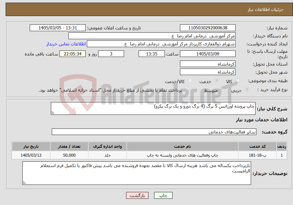 تصویر کوچک آگهی نیاز خدمات-چاپ پرونده اورژانس 5 برگ (4 برگ دورو و یک برگ یکرو)