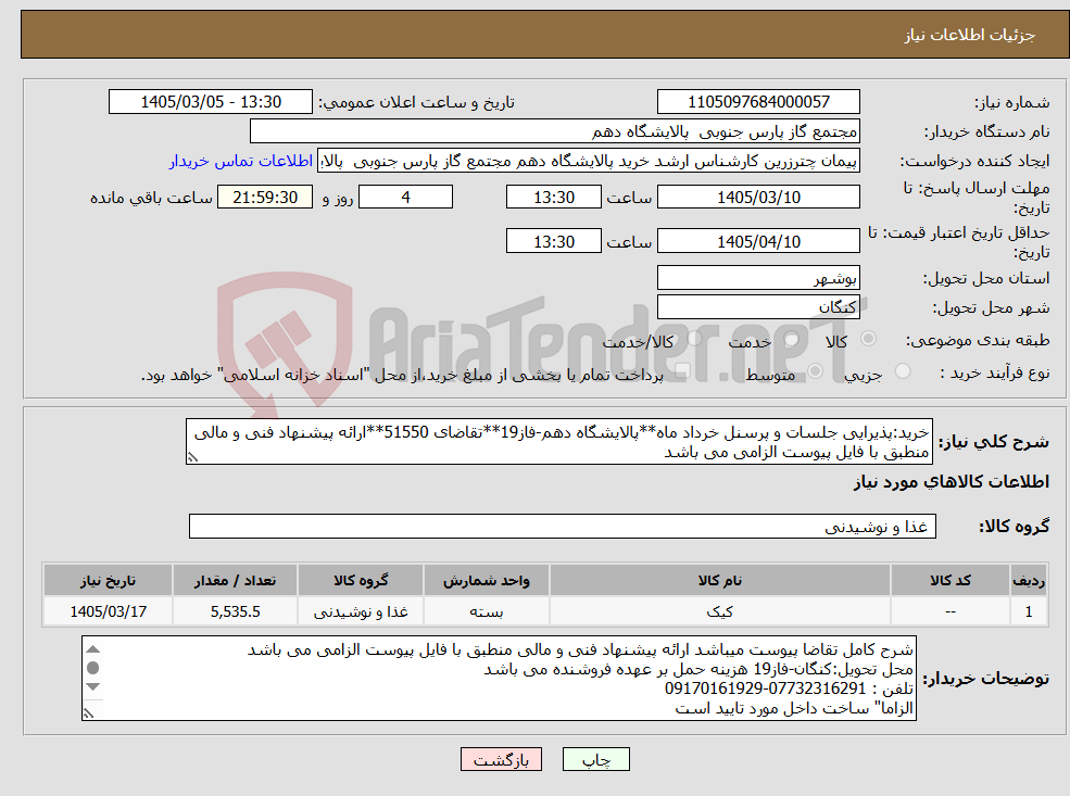 تصویر کوچک آگهی نیاز کالا-خرید:پذیرایی جلسات و پرسنل خرداد ماه**پالایشگاه دهم-فاز19**تقاضای 51550**ارائه پیشنهاد فنی و مالی منطبق با فایل پیوست الزامی می باشد
